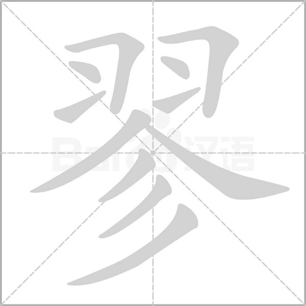 翏字笔顺动画