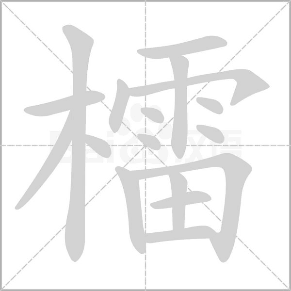 檑字笔顺动画
