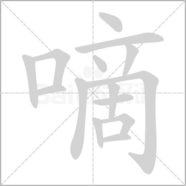 嘀字笔顺动画