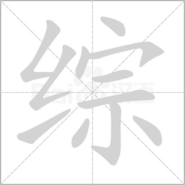 综字笔顺动画