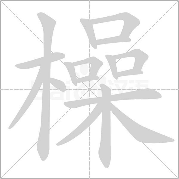 橾字笔顺动画