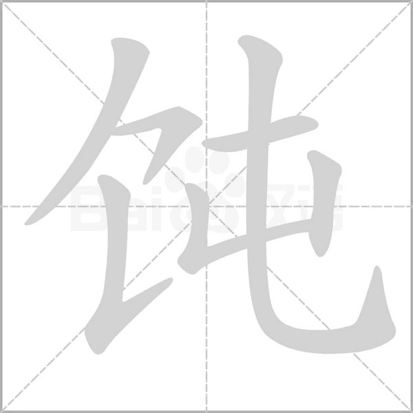 饨字笔顺动画