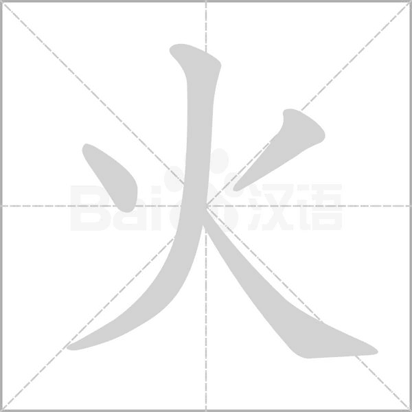 火字笔顺动画