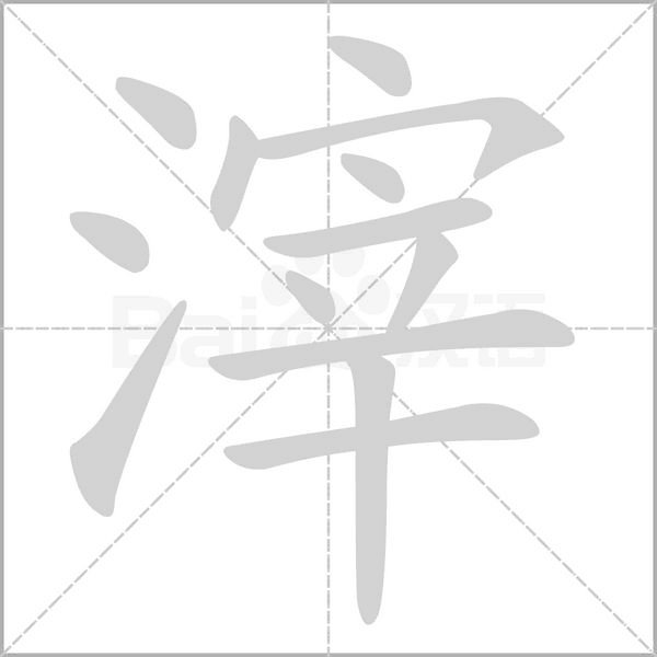 滓字笔顺动画