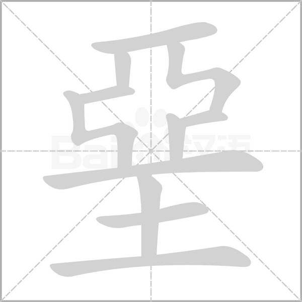 堊字笔顺动画