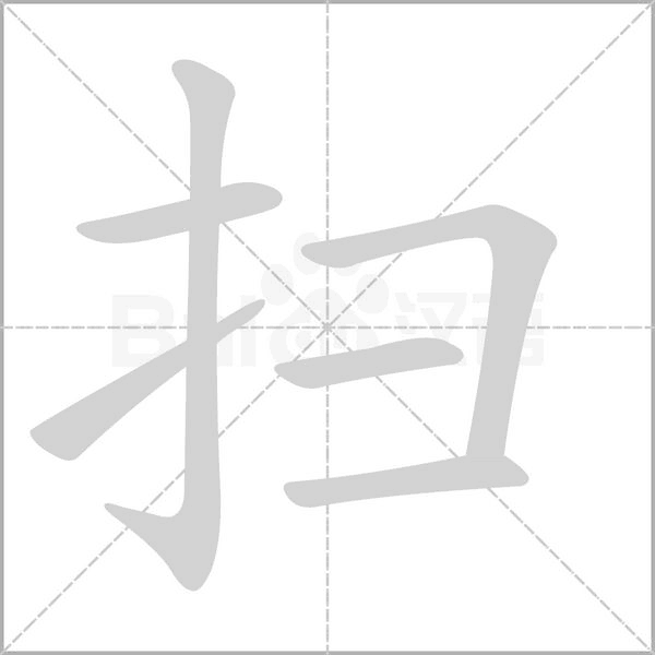 扫字笔顺动画