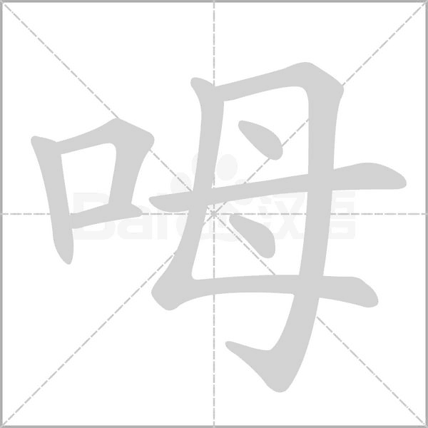 呣字笔顺动画