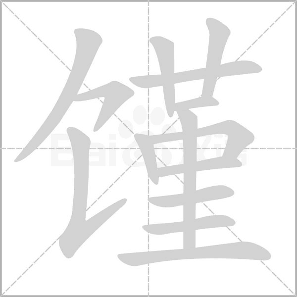 馑字笔顺动画