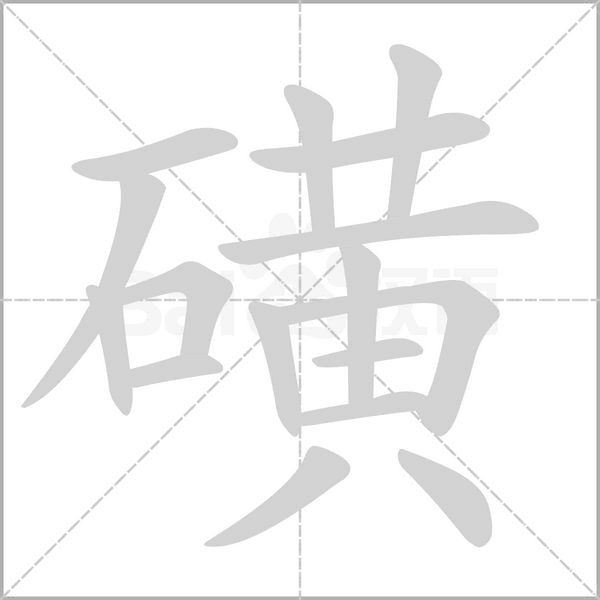 磺字笔顺动画