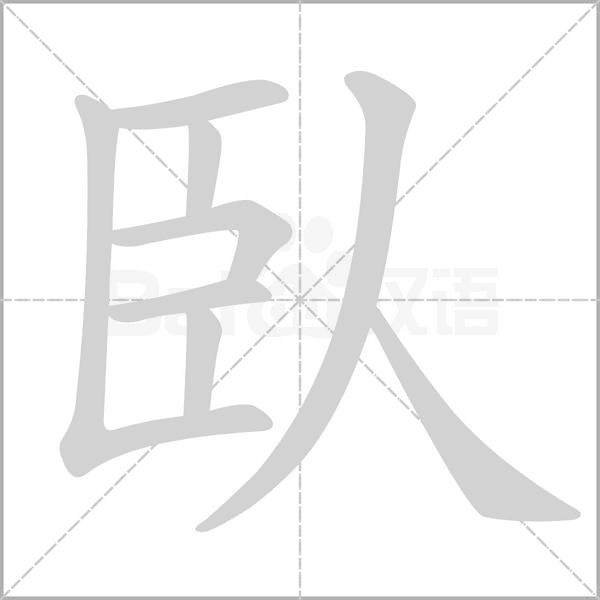臥字笔顺动画