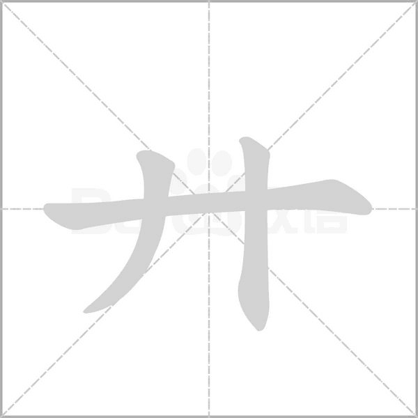 廾字笔顺动画