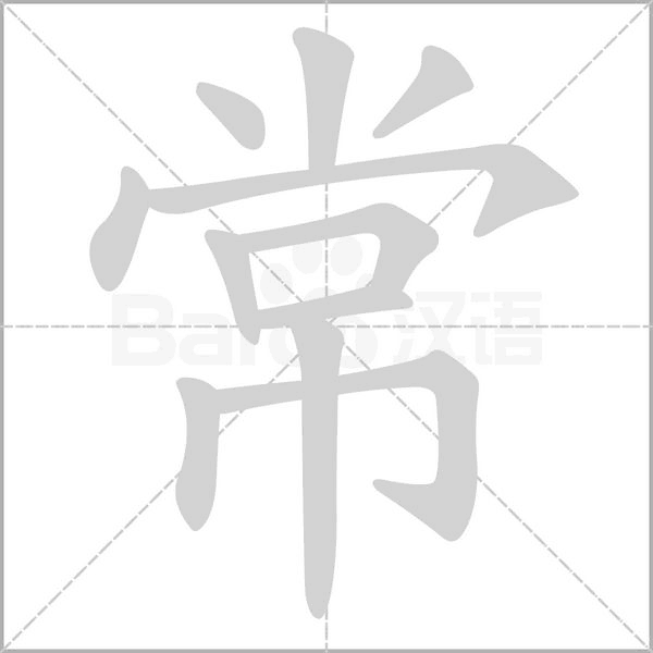 常字笔顺动画