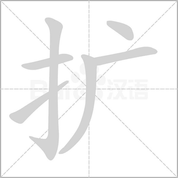 扩字笔顺动画