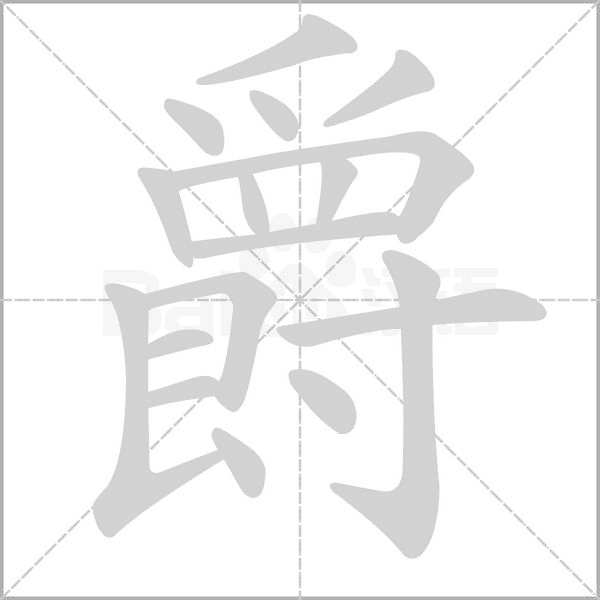 爵字笔顺动画
