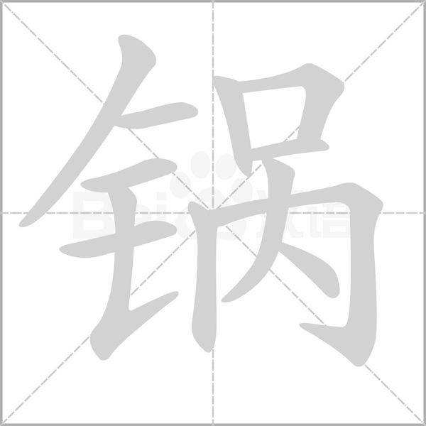 锅字笔顺动画