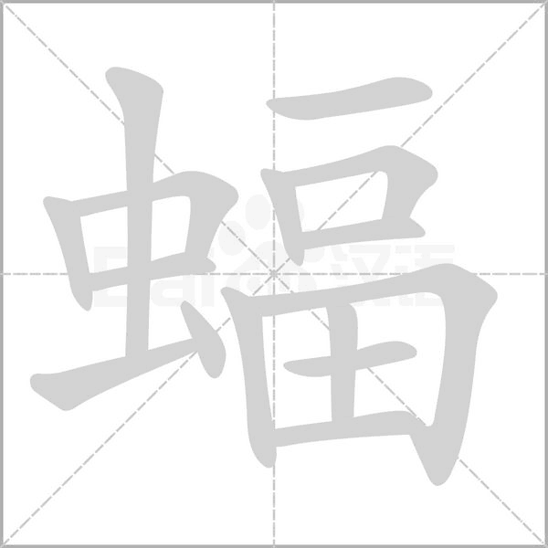 蝠字笔顺动画