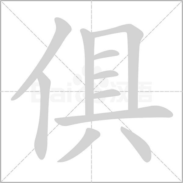 俱字笔顺动画