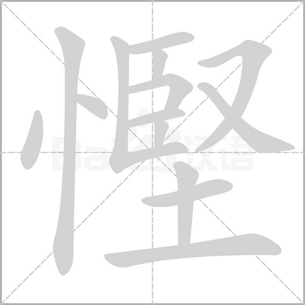 慳字笔顺动画