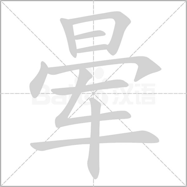 晕字笔顺动画