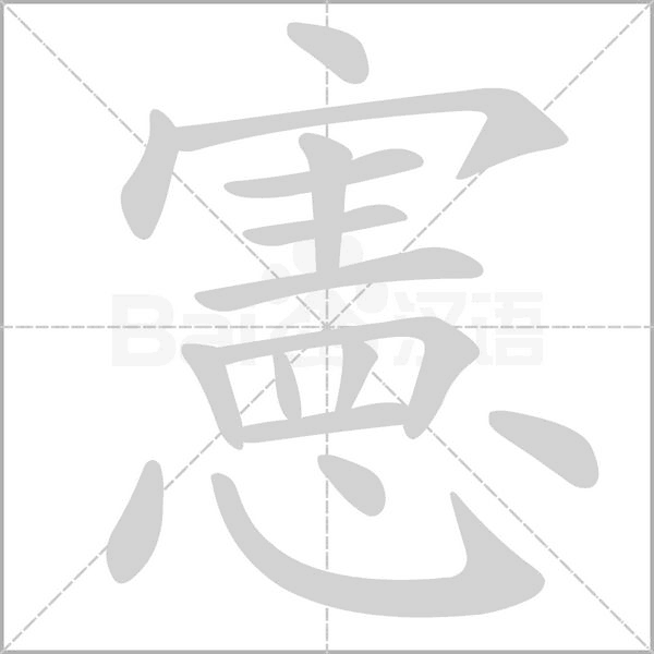 憲字笔顺动画