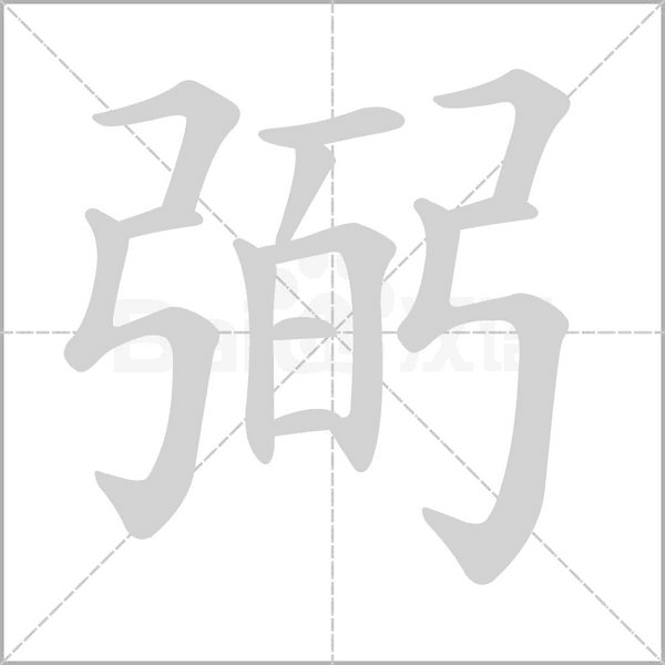 弼字笔顺动画
