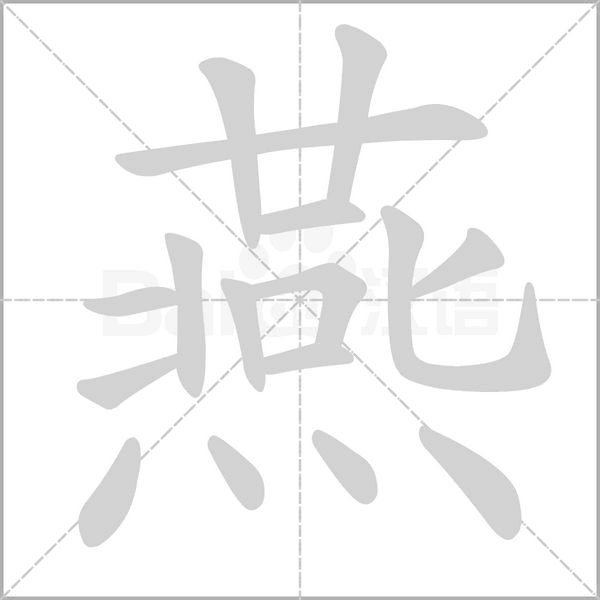 燕字笔顺动画