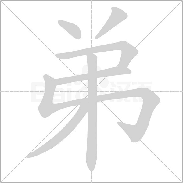 弟字笔顺动画