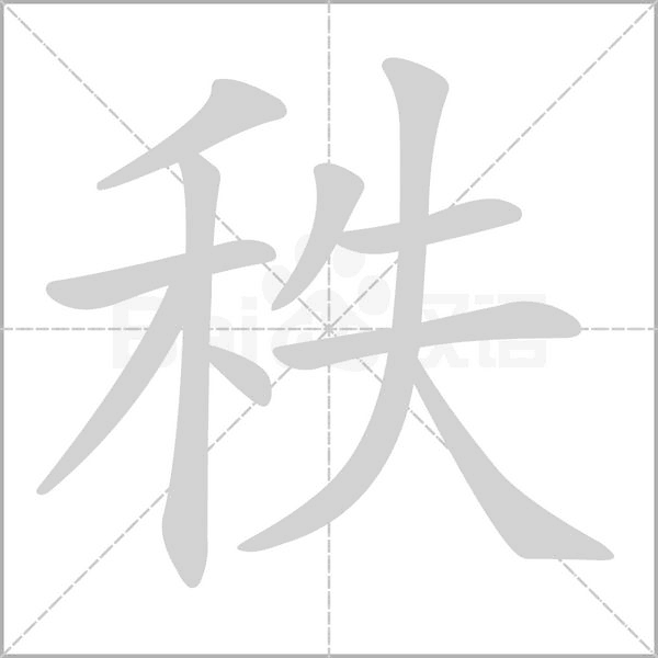 秩字笔顺动画