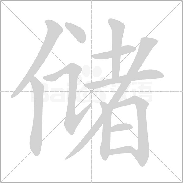 储字笔顺动画