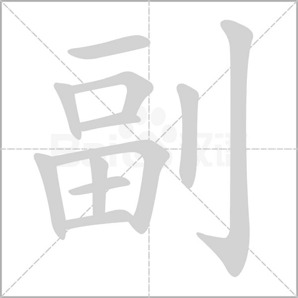 副字笔顺动画