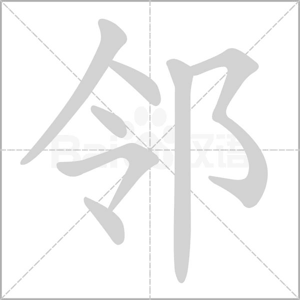 邻字笔顺动画