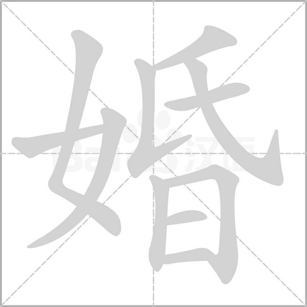 婚字笔顺动画