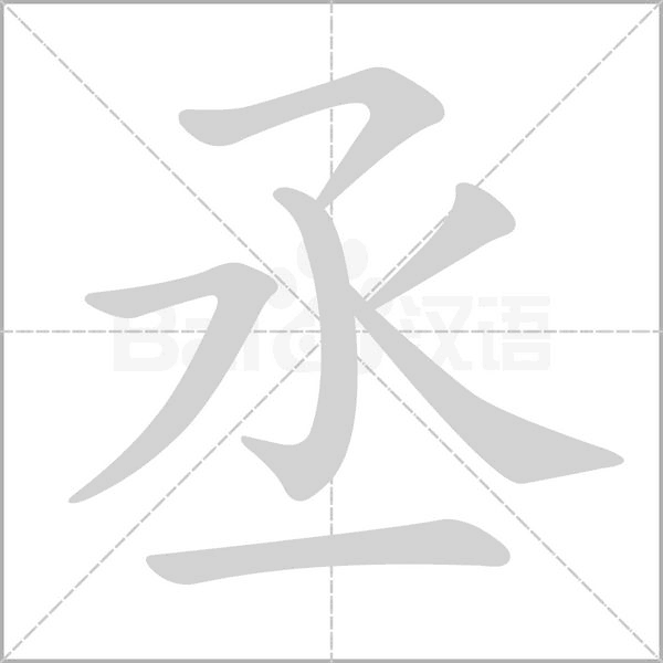 丞字笔顺动画