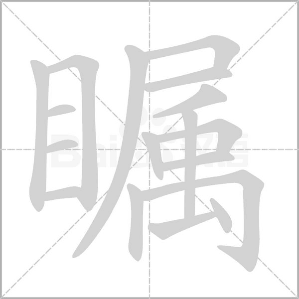 瞩字笔顺动画