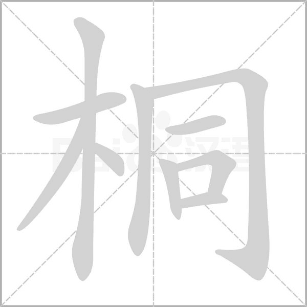 桐字笔顺动画