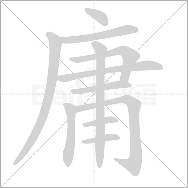 庸字笔顺动画