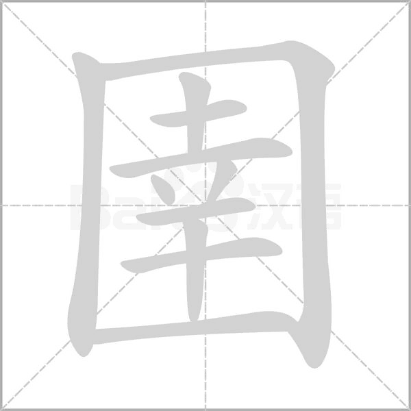 圉字笔顺动画