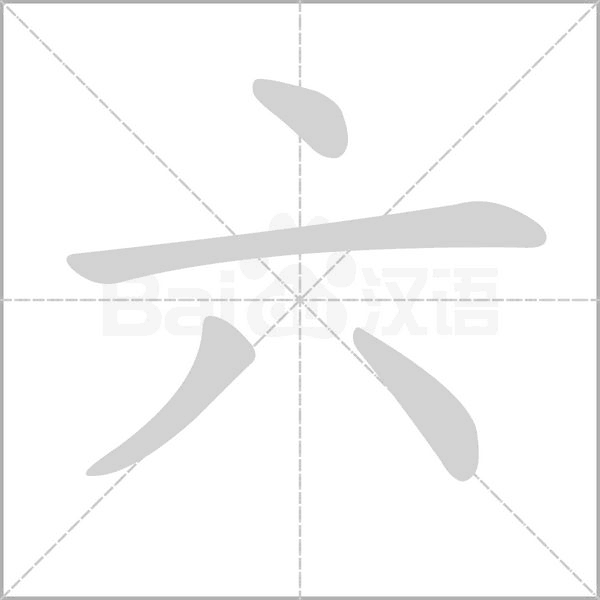 六字笔顺动画
