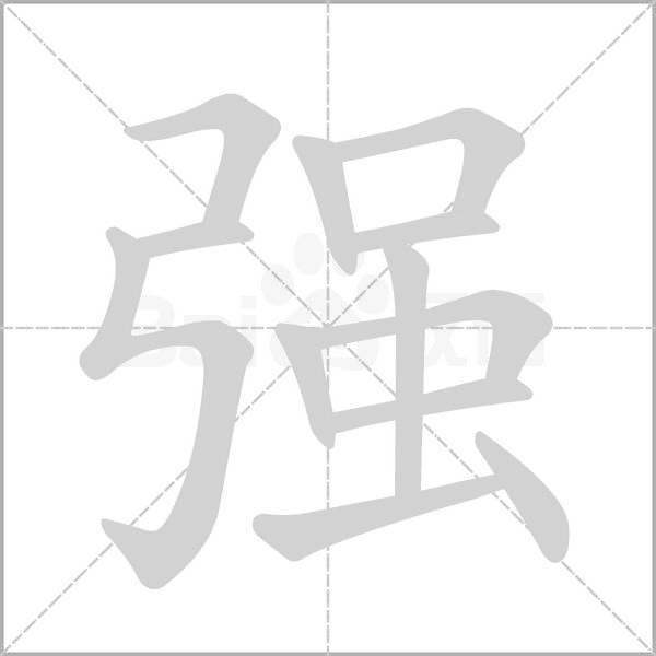 强字笔顺动画