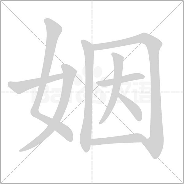 姻字笔顺动画