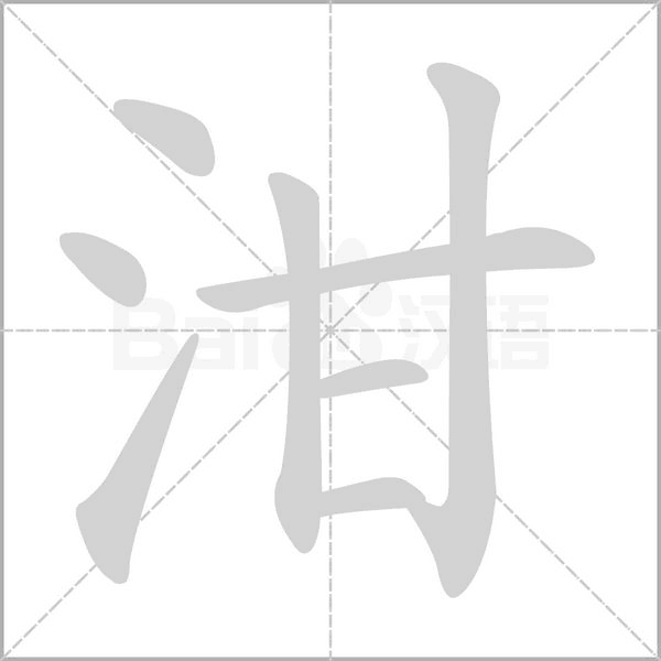 泔字笔顺动画