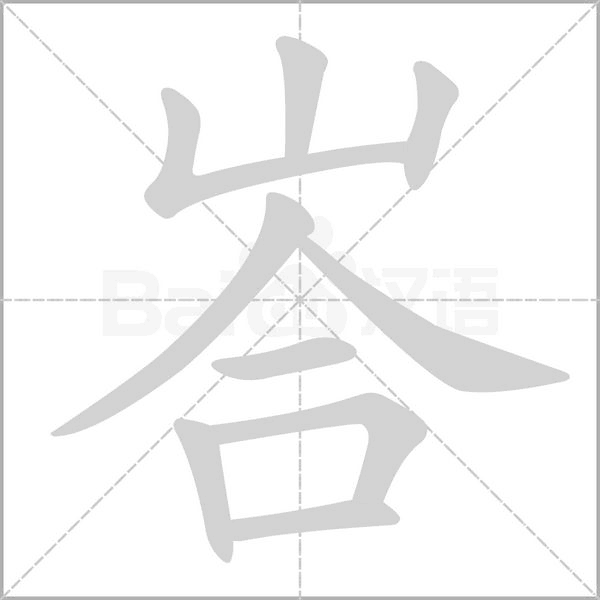 峇字笔顺动画