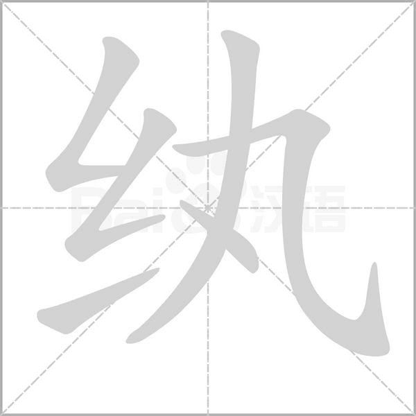 纨字笔顺动画