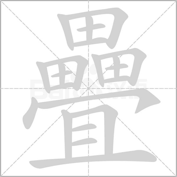 疊字笔顺动画