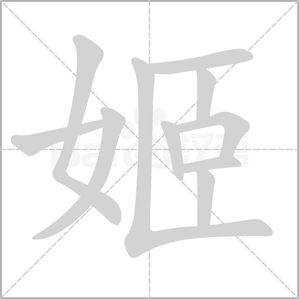 姬字笔顺动画