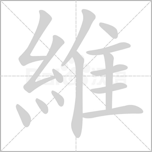 維字笔顺动画