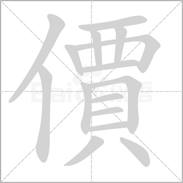價字笔顺动画