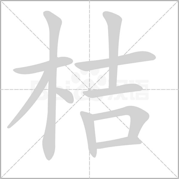 桔字笔顺动画