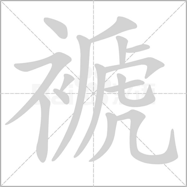 褫字笔顺动画