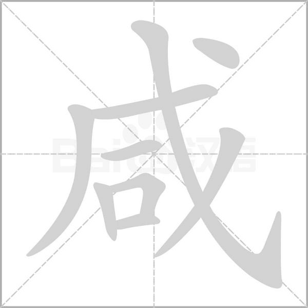 咸字笔顺动画